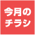今月のチラシ
